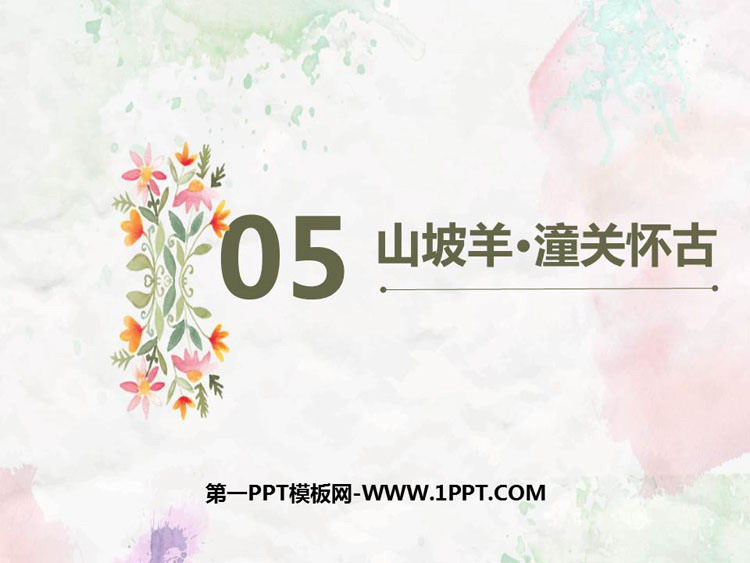 图片[1]-《山坡羊·潼关怀古》PPT优秀课件-第一PPT