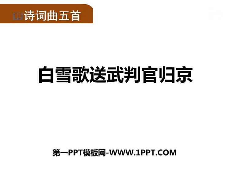 图片[1]-白雪歌送武判官归京-第一PPT