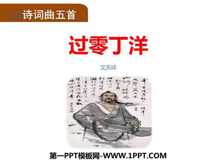 图片[1]-《过零丁洋》PPT课文课件-第一PPT