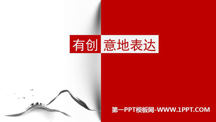 图片[1]-《有创意地表达》PPT精品课件-第一PPT