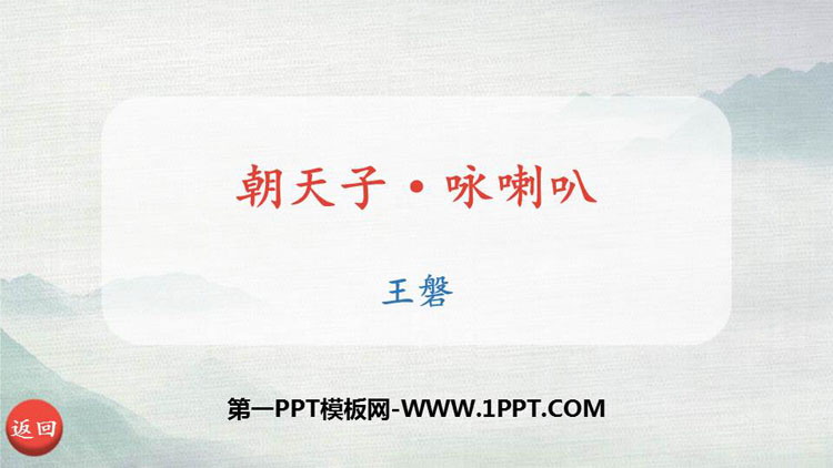 图片[1]-《朝天子·咏喇叭》课外古诗词诵读PPT课件下载-第一PPT