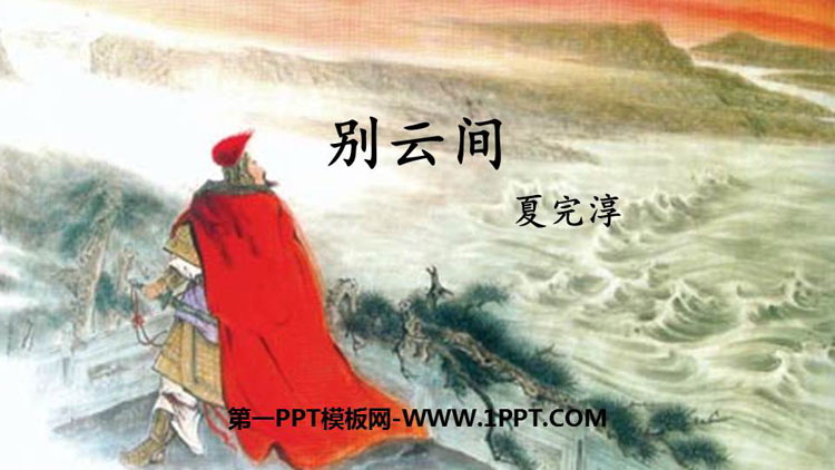 图片[1]-《别云间》课外古诗词诵读PPT下载-第一PPT