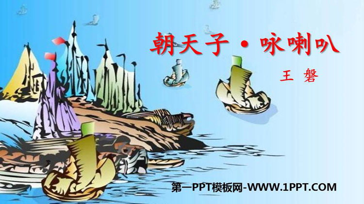 图片[1]-朝天子咏喇叭-第一PPT