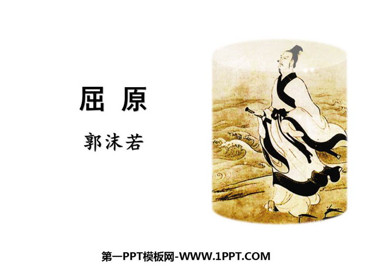 图片[1]-《屈原》PPT精品教学课件-第一PPT
