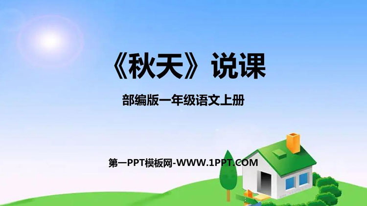 图片[1]-《秋天》PPT说课课件-第一PPT