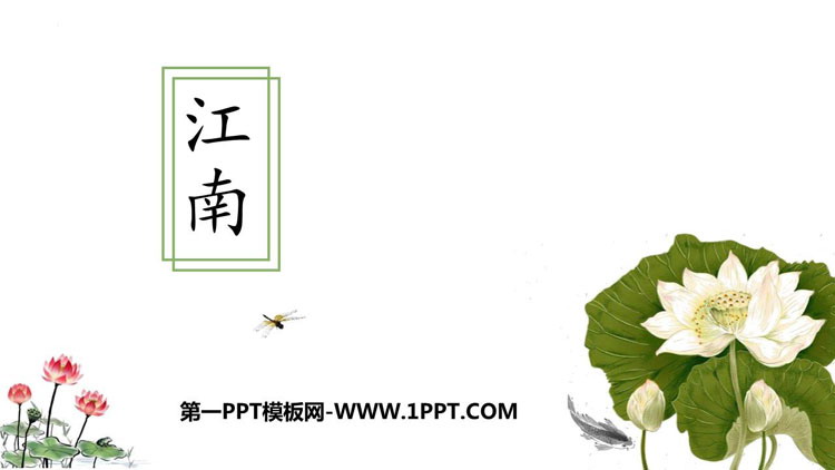 图片[1]-《江南》PPT免费优质课件-第一PPT