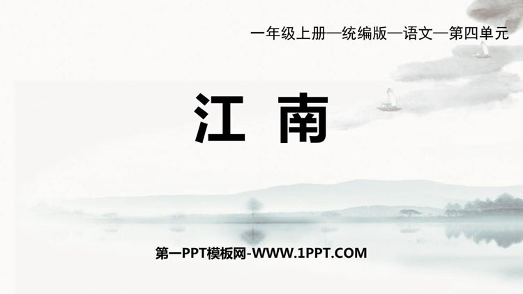 图片[1]-《江南》PPT免费优秀课件-第一PPT