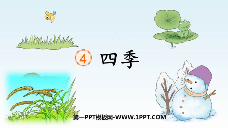 图片[1]-《四季》PPT免费精品课件-第一PPT
