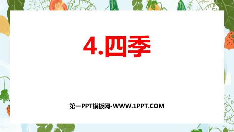 图片[1]-《四季》PPT免费优质课件-第一PPT
