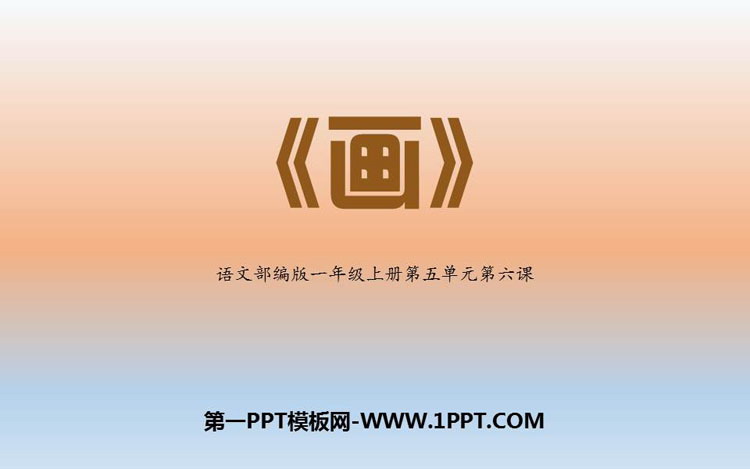 图片[1]-《画》PPT课文课件下载-第一PPT