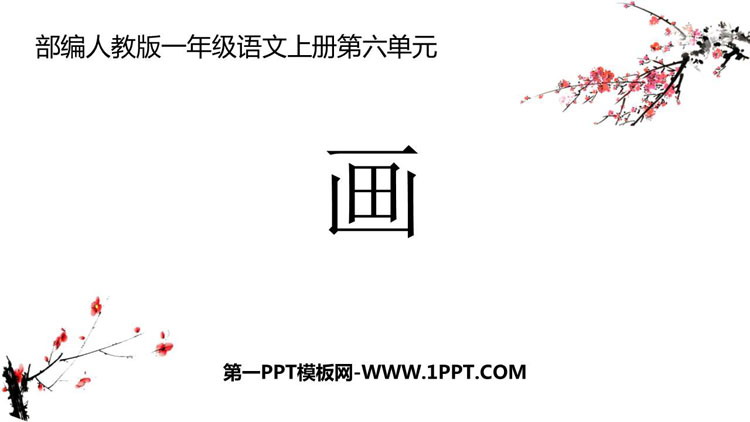 图片[1]-《画》PPT免费教学课件-第一PPT