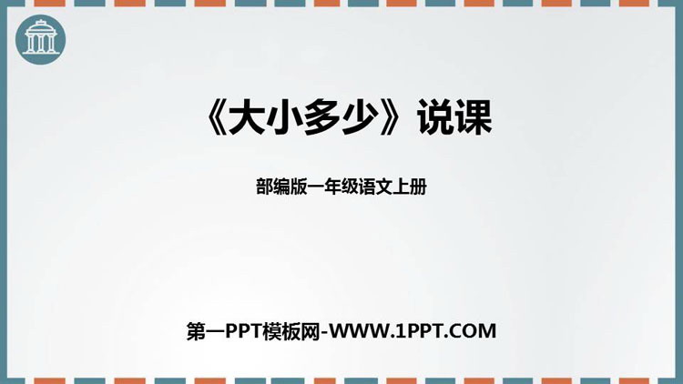 图片[1]-《大小多少》PPT免费教学课件-第一PPT