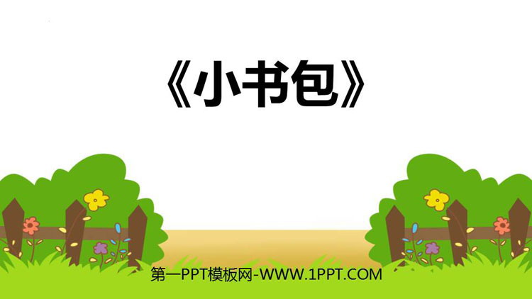 图片[1]-《小书包》PPT课文课件下载-第一PPT