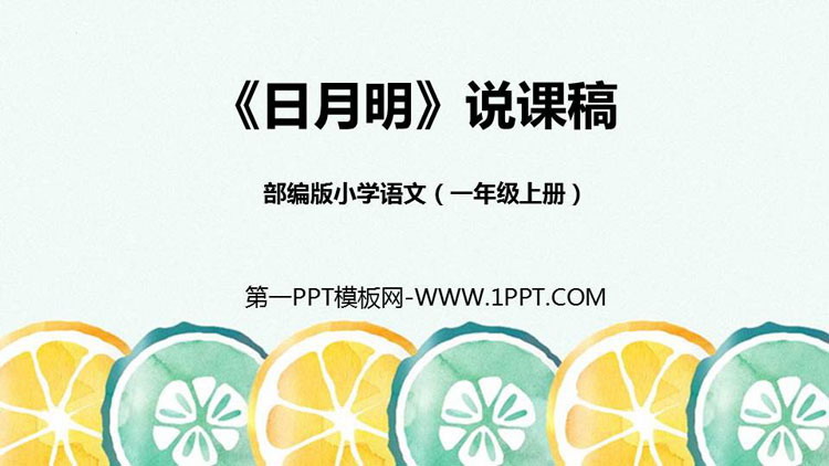 图片[1]-《日月明》PPT说课课件-第一PPT