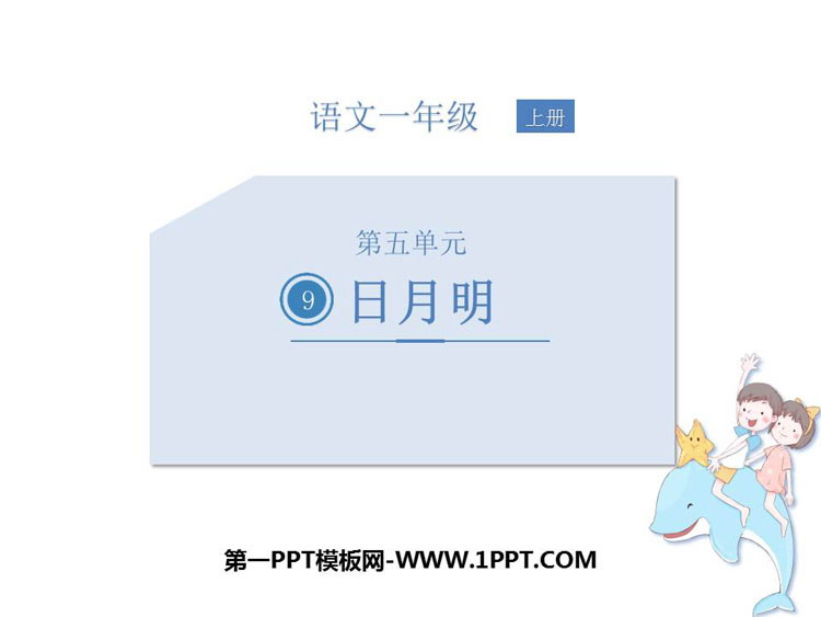 图片[1]-《日月明》PPT免费教学课件-第一PPT