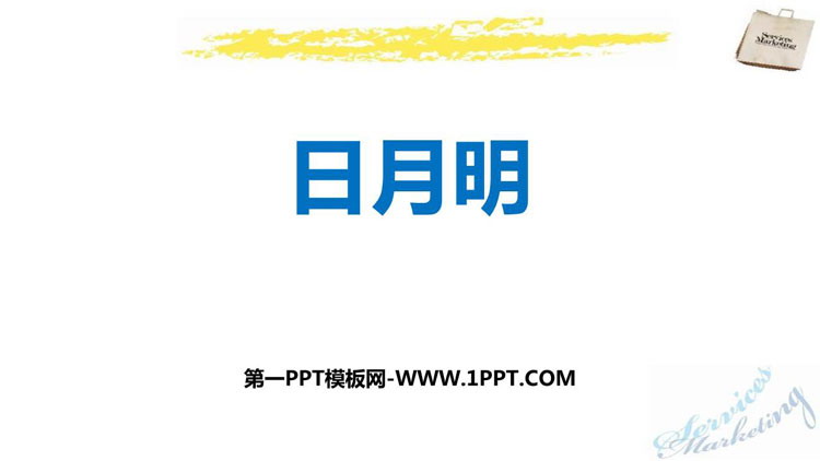 图片[1]-《日月明》PPT精品课件下载-第一PPT