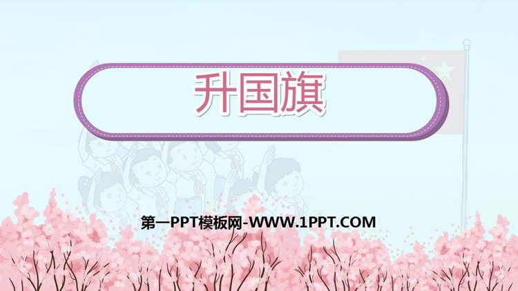 图片[1]-《升国旗》PPT免费课件下载-第一PPT