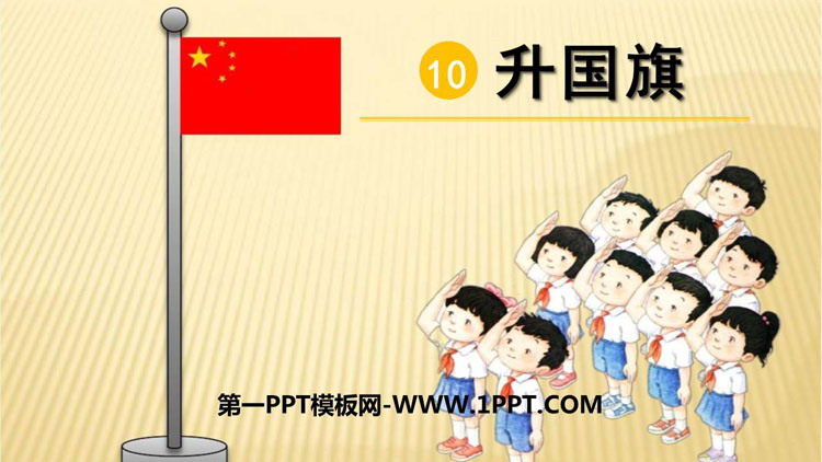 图片[1]-《升国旗》PPT免费教学课件-第一PPT