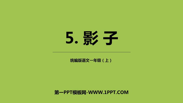 图片[1]-《影子》PPT免费优质课件-第一PPT