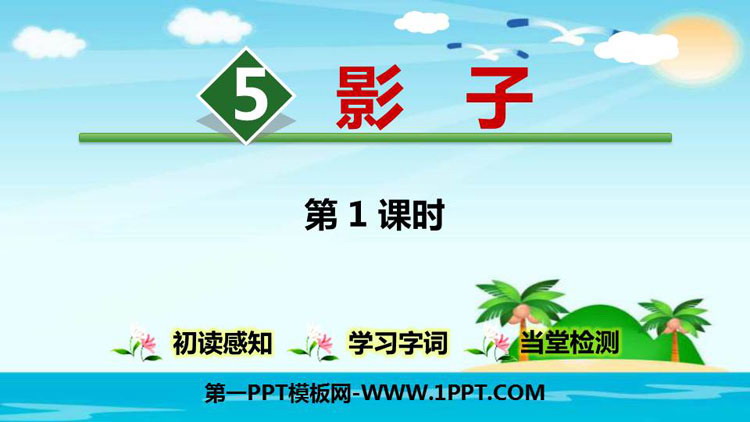 图片[1]-《影子》PPT精品课件(第1课时)-第一PPT