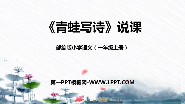 图片[1]-青蛙写诗-第一PPT