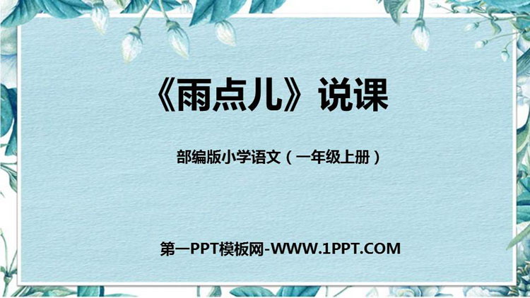 图片[1]-《雨点儿》PPT优秀教学课件-第一PPT