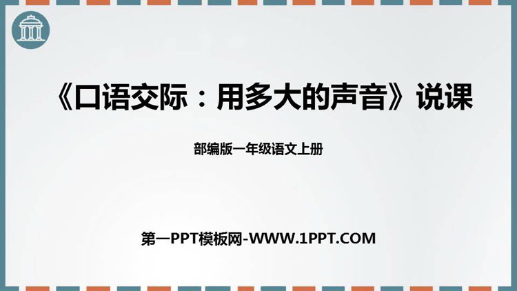 图片[1]-《用多大的声音》PPT优秀课件-第一PPT