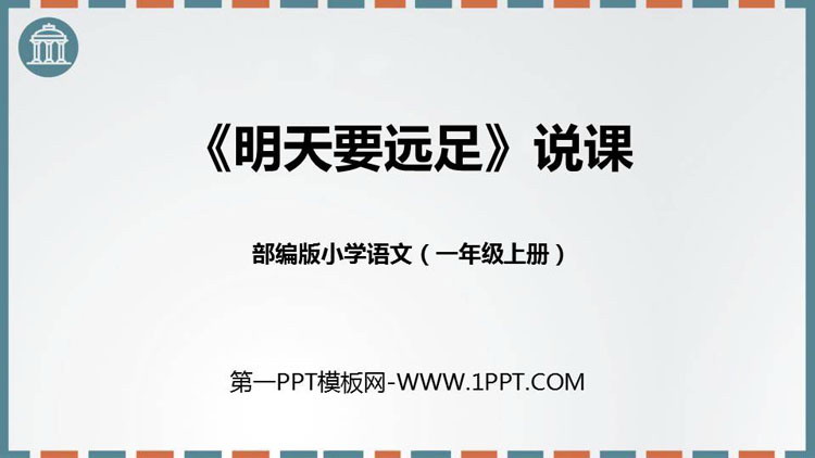 图片[1]-《明天要远足》PPT说课课件-第一PPT