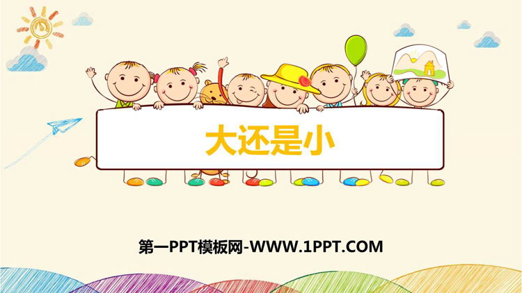 图片[1]-《大还是小》PPT免费教学课件-第一PPT