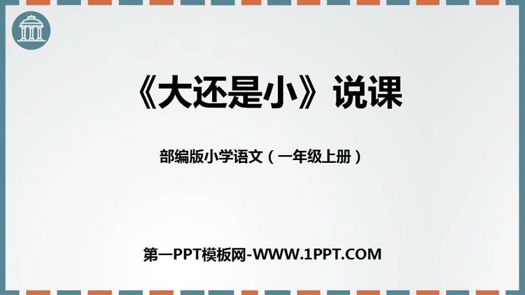图片[1]-《大还是小》PPT说课课件-第一PPT