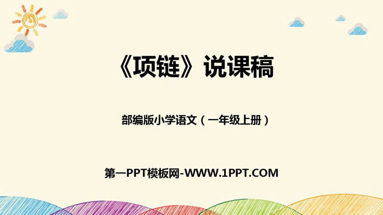图片[1]-《项链》PPT说课课件-第一PPT