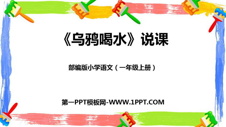 图片[1]-《乌鸦喝水》PPT说课课件-第一PPT