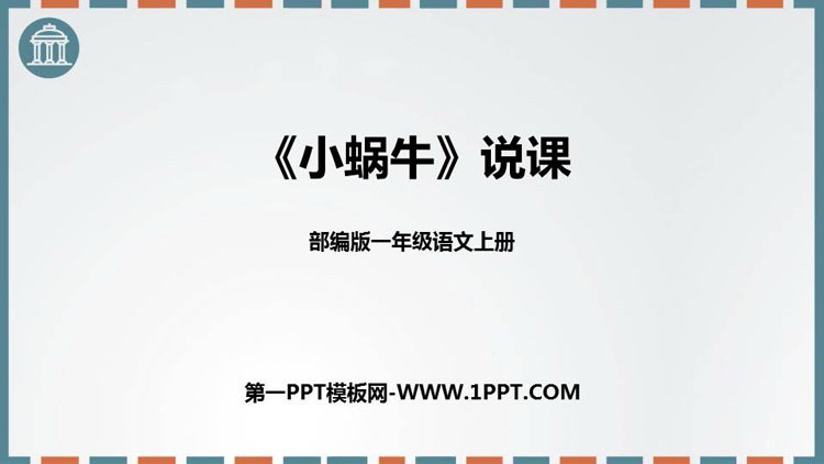 图片[1]-《小蜗牛》PPT说课课件-第一PPT