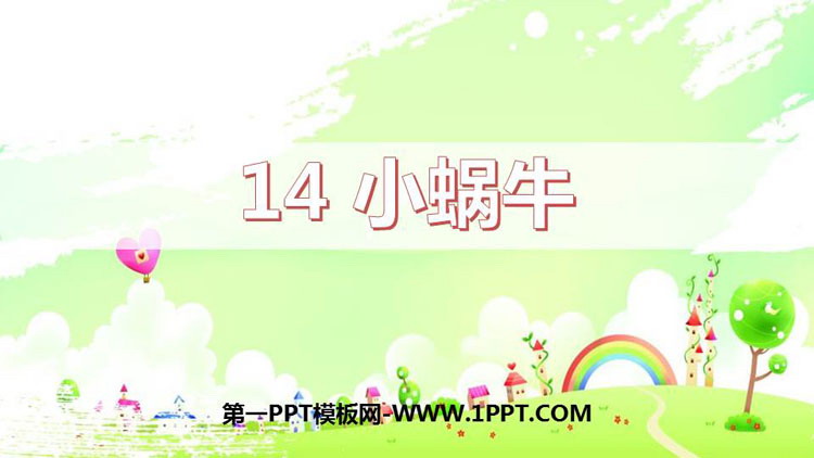 图片[1]-《小蜗牛》PPT免费教学课件-第一PPT