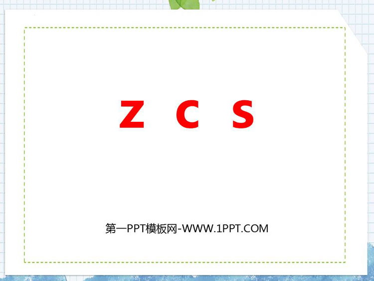 图片[1]-《zcs》PPT课件下载-第一PPT