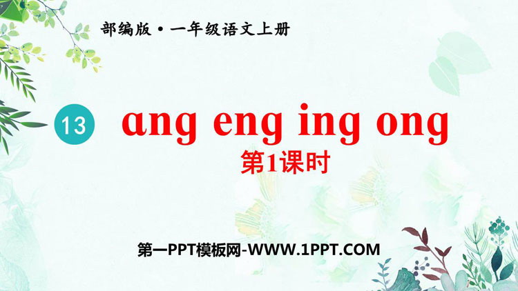图片[1]-《ang eng ing ong》PPT精品课件(第1课时)-第一PPT