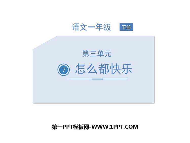 图片[1]-《怎么都快乐》PPT优质课件下载-第一PPT