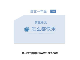 《怎么都快乐》PPT优质课件下载-第一PPT