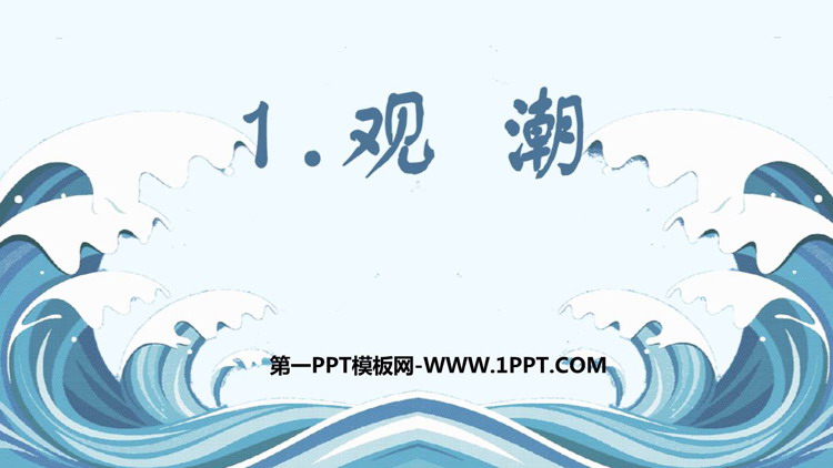 图片[1]-《观潮》PPT免费课件下载-第一PPT