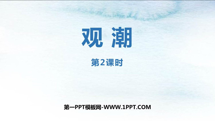 图片[1]-《观潮》PPT教学课件(第2课时)-第一PPT
