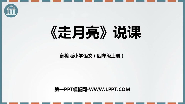 图片[1]-《走月亮》PPT免费课件-第一PPT