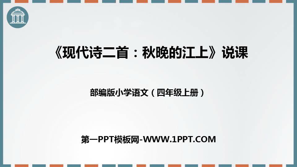 图片[1]-《秋晚的江上》现代诗二首PPT下载-第一PPT