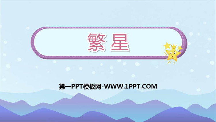 图片[1]-《繁星》PPT免费课件-第一PPT