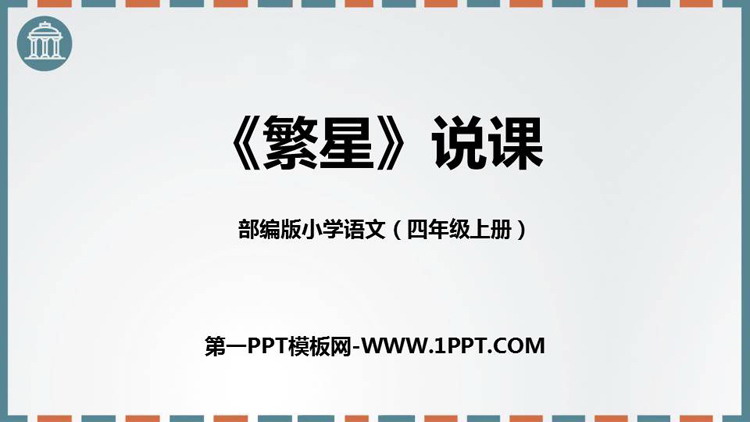 图片[1]-《繁星》PPT说课课件-第一PPT