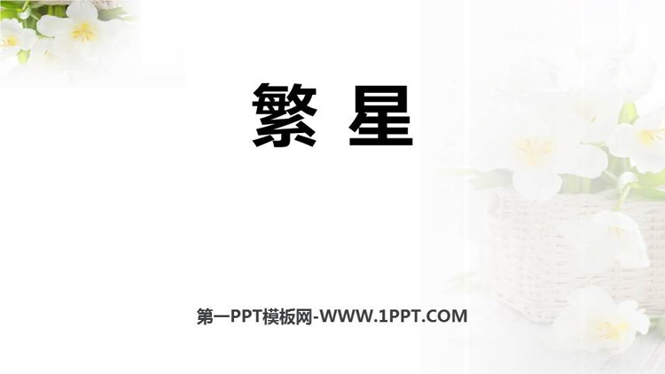 图片[1]-《繁星》PPT优质课件下载-第一PPT