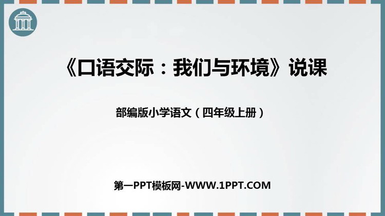 图片[1]-《我们与环境》PPT教学课件下载-第一PPT
