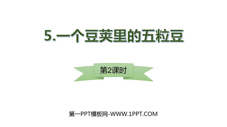 图片[1]-《一个豆荚里的五粒豆》PPT教学课件(第2课时)-第一PPT