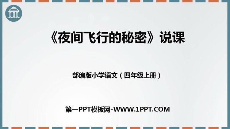 图片[1]-《夜间飞行的秘密》PPT说课课件-第一PPT