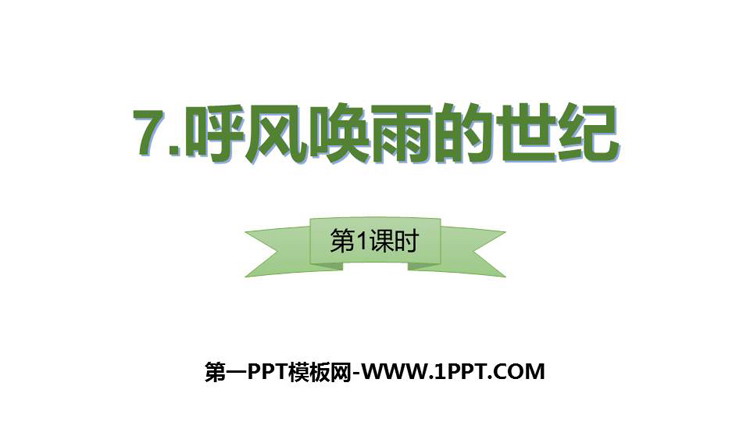 图片[1]-《呼风唤雨的世纪》PPT下载(第1课时)-第一PPT