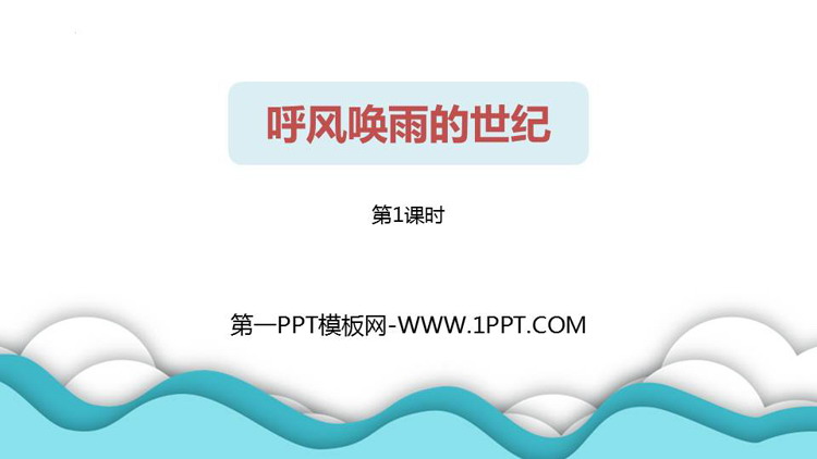 图片[1]-《呼风唤雨的世纪》PPT教学课件(第1课时)-第一PPT